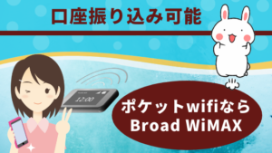 口座振り込み可能ならポケットwifiならBroad WiMAX