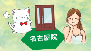 名古屋院