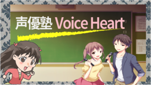 声優塾Voice Heart
