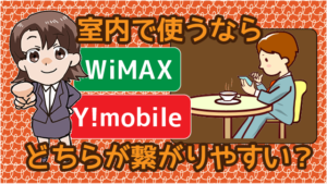 室内で使うならWiMAXとY!mobileはどちらが繋がりやすい？