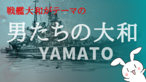 戦艦大和がテーマの『男たちの大和YAMATO』