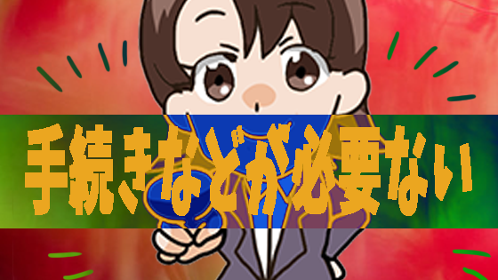 手続きなどが必要ない