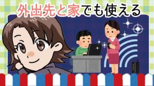 持ち運びできる！外出先と家でも使える