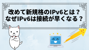 改めて新規格のIPv6とは？なぜIPv6は接続が早くなる？