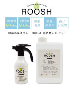 新型コロナ対策にもおすすめ「ROOSH除菌消臭スプレー」