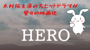 木村拓哉主演の大ヒットドラマが堂々の映画化『HERO』