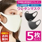柔らかな洗えるソフトフィットマスク 5枚セット