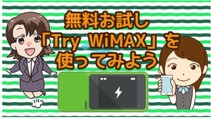 気になる場合は契約する前の無料お試し「Try WiMAX」を使ってみよう