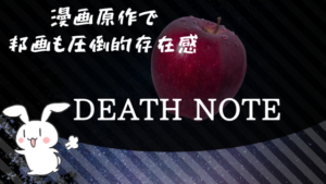 漫画原作で邦画も圧倒的存在感『DEATH NOTE』