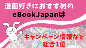 漫画好きにおすすめのeBookJapanはキャンペーン情報など総合1位