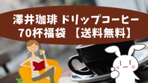 澤井珈琲 ドリップコーヒー 70杯福袋 【送料無料】