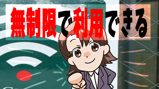 無制限で利用できる