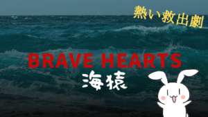 熱い救出劇『BRAVE HEARTS 海猿』