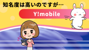 知名度は高いのですが…Y!mobile