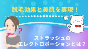脱毛効果と美肌を実現！ストラッシュのエレクトロポーションとは？