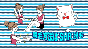 脱毛方法はSHR脱毛