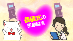 蓄積式の医療脱毛