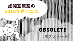 虚淵玄原案の2019年冬アニメ『OBSOLETE（オブソリート）』