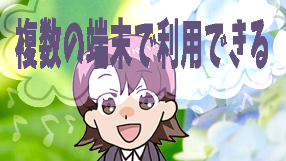 複数の端末で利用できる