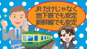 通信が遅いって本当？JRだけじゃなく地下鉄でも安定。新幹線でも安定