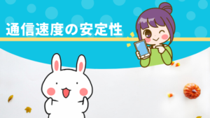 通信速度の安定性
