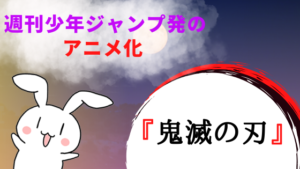週刊少年ジャンプ発のアニメ化『鬼滅の刃』