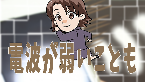 電波が弱いことも