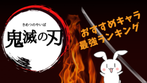 鬼滅の刃おすすめキャラ最強ランキング