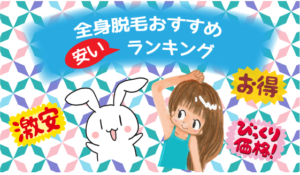 全身脱毛おすすめ安いランキング